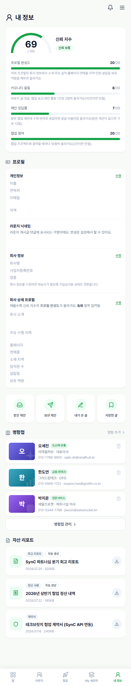 신뢰 지수 네 항목의 점수와 프로필, 명함첩, 자산 리포트가 모인 뭉산 내 정보 화면